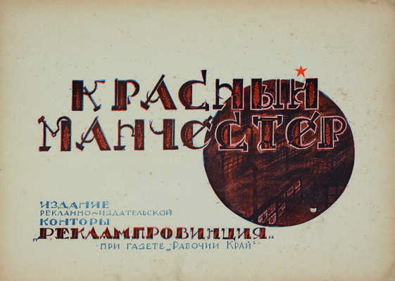 [Автограф составителя] Красный Манчестер: Художественный альбом. Иваново-Вознесенская губерния. Ч. 1 [и единств.]. 1925.